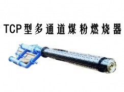 泸州TCP型多通道煤粉燃烧器